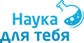 Наука для тебя